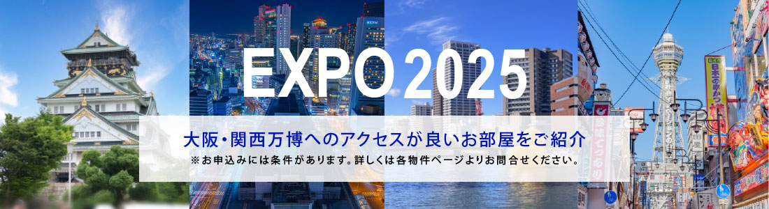 EXPO2025（大阪万博）へのアクセスがよいウィークリー・マンスリーマンション